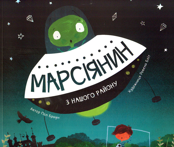 

Марсіянин з нашого району (Час із книгою)