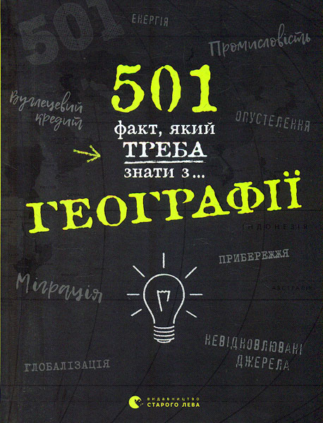 

501 факт, який треба знати з... географії