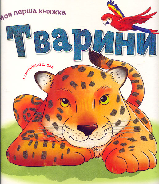 

Моя перша книжка Тварини