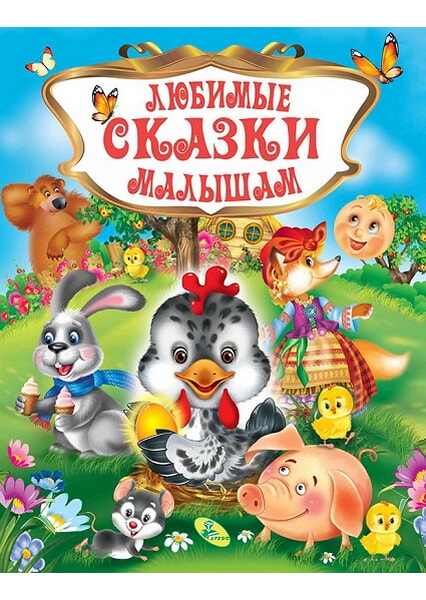 

Любимые сказки малышам 92656