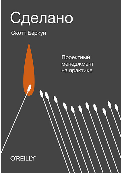 

Сделано. Проектный менеджмент на практике 95548