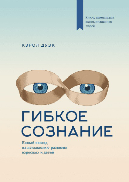 

Гибкое сознание. Новый взгляд на психологию развития взрослых и детей 96162