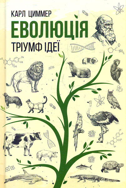 

Еволюція. Тріумф ідеї