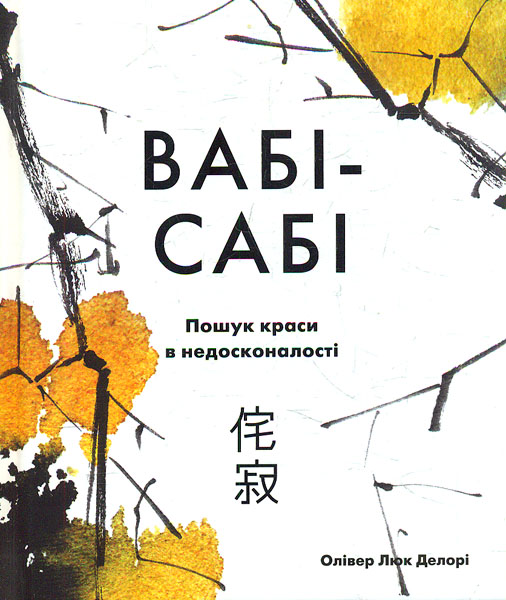 

Вабі-сабі.Пошук краси в недосконалості