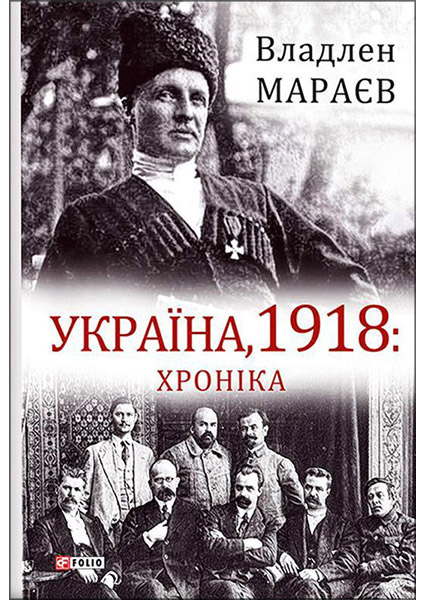 

Україна, 1918: Хроніка 95465