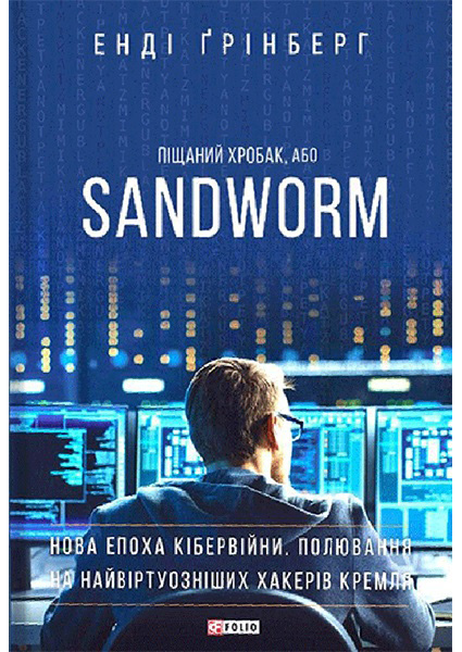 

Піщаний хробак, або SANDWORM 96554