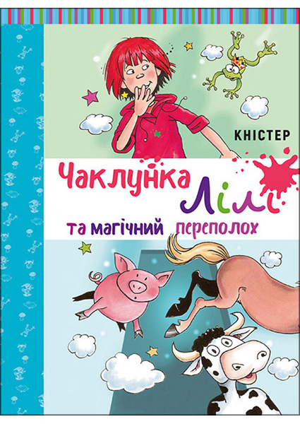 

Чаклунка Лілі та магічний переполох 97366