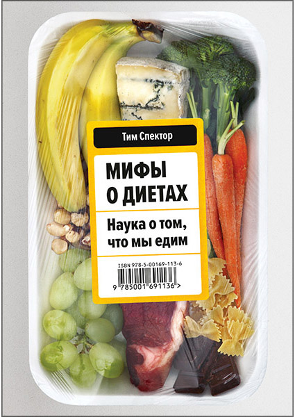 

Мифы о диетах. Наука о том, что мы едим 97033