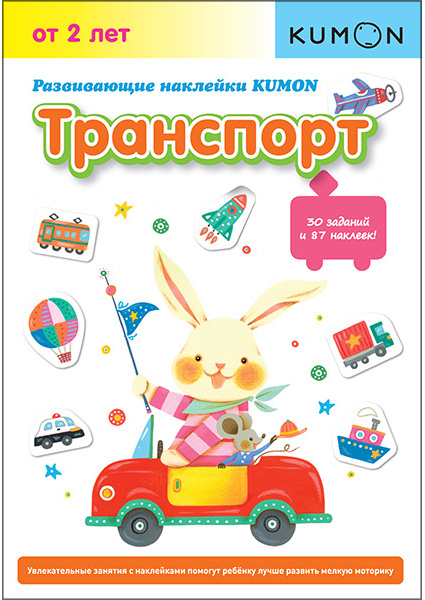 

KUMON. Развивающие наклейки KUMON. Транспорт 97041