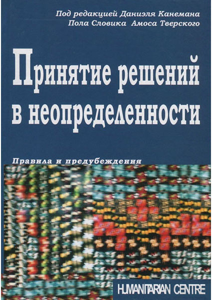 

Принятие решений в неопределенности. Правила и предубеждения 96847