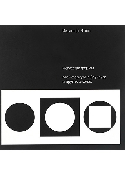 

Искусство формы. Мой форкурс в Баухаузе и других школах 96903