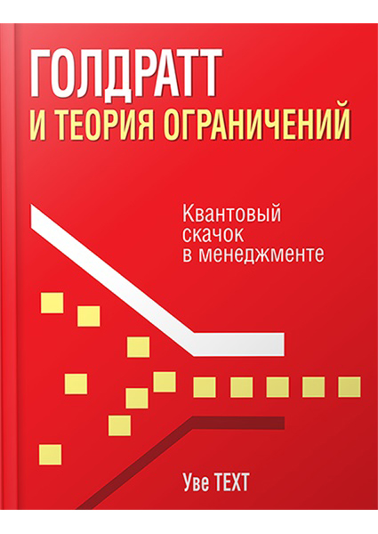 

Голдратт и теория ограничений. Квантовый скачок в менеджменте 97359