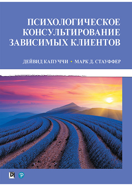 

Психологическое консультирование зависимых клиентов 97415
