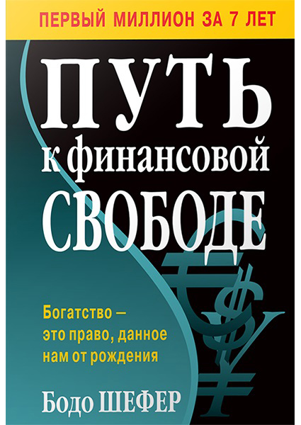 

Путь к финансовой свободе 97360