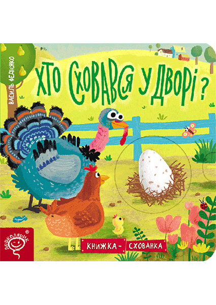 

Хто сховався у дворі 97050