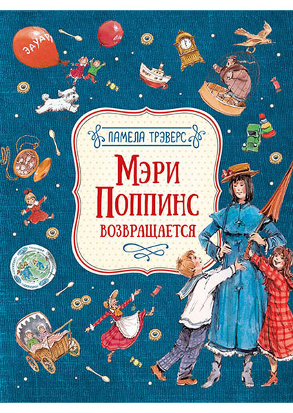 

Мэри Поппинс возвращается (илл. Челак В.) 97309