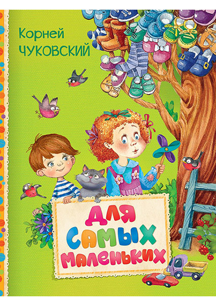 

Корней Чуковский Для самых маленьких 97312