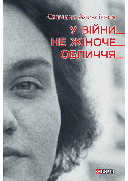 

У вiйни не жiноче обличчя 96552