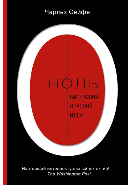

Ноль: биография опасной идеи 97330