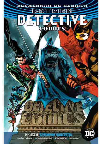 

Вселенная DC. Rebirth. Бэтмен. Detective Comics. Кн.6. Бэтмены навсегда 96360