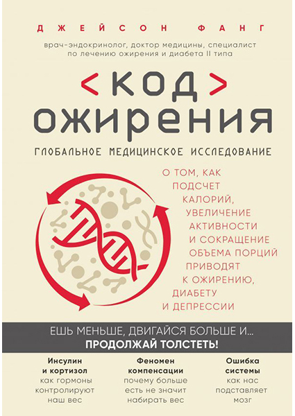 

Код ожирения. Глобальное медицинское исследование о том, как подсчет калорий, увеличение активности и сокращение объема порций приводят к ожирению, ди 96303