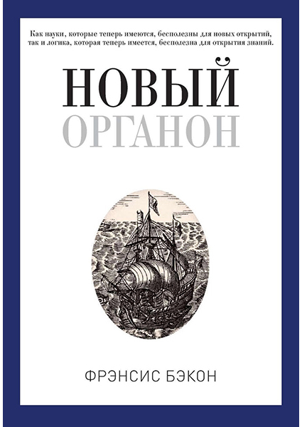 

Новый Органон 96902
