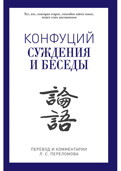 

Конфуций. Суждения и беседы 96905