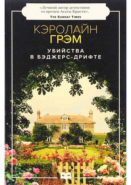 

Убийства в Бэджерс-Дрифте. Цикл «Старший инспектор Барнаби», Книга 1 96911
