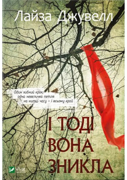 

І тоді вона зникла 96876