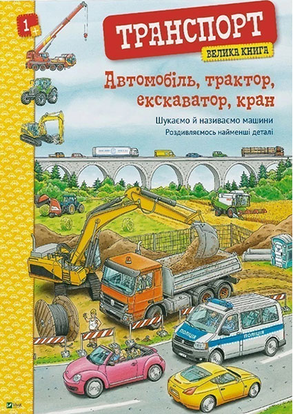 

Автомобіль, трактор, екскаватор, кран. Велика книга автомобілів 96872