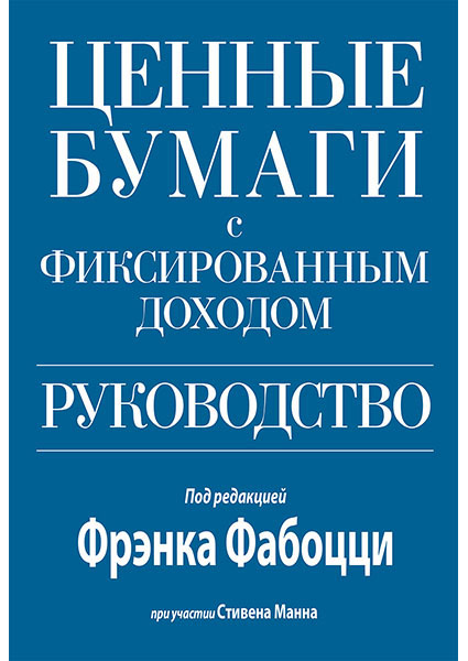 

Ценные бумаги с фиксированным доходом. Руководство 96869