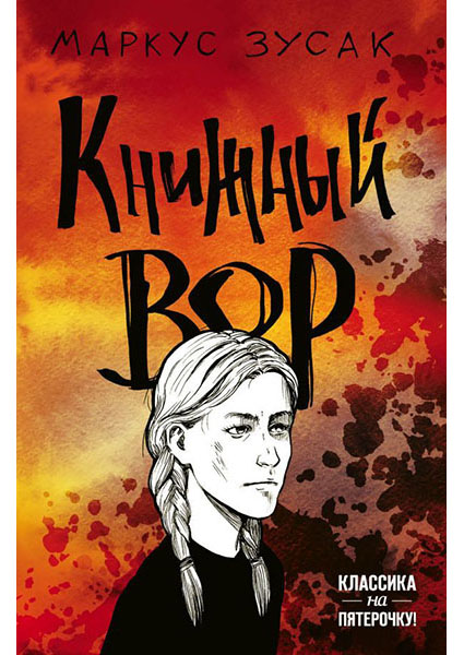 

Книжный вор 96864