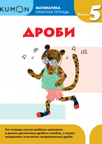 

Kumon. Математика. Дроби. Уровень 5 Манн, Иванов и Фербер 96 стр. 000108023