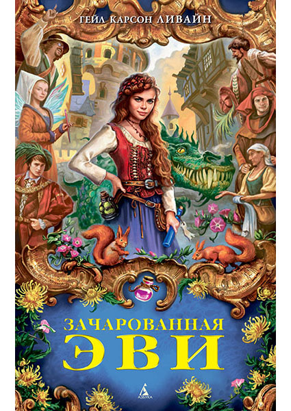 

Зачарованная Эви 96796