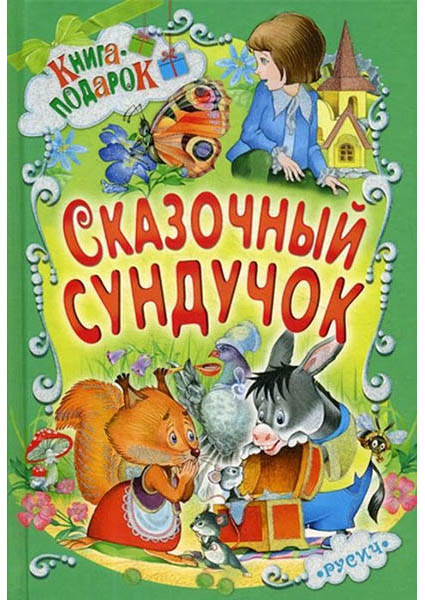 

Сказочный сундучок 96708