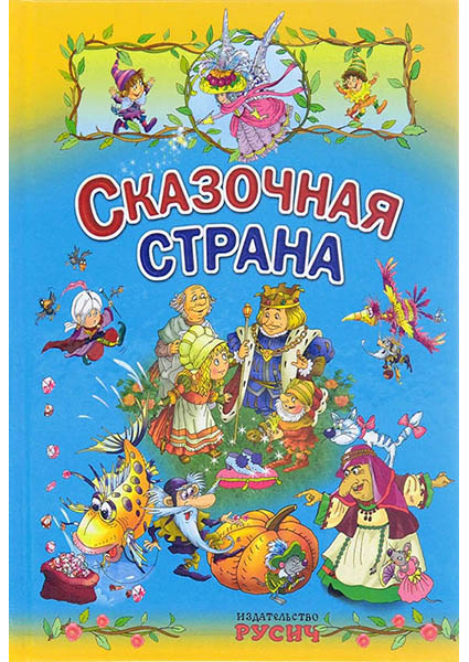 

Сказочная страна 96709