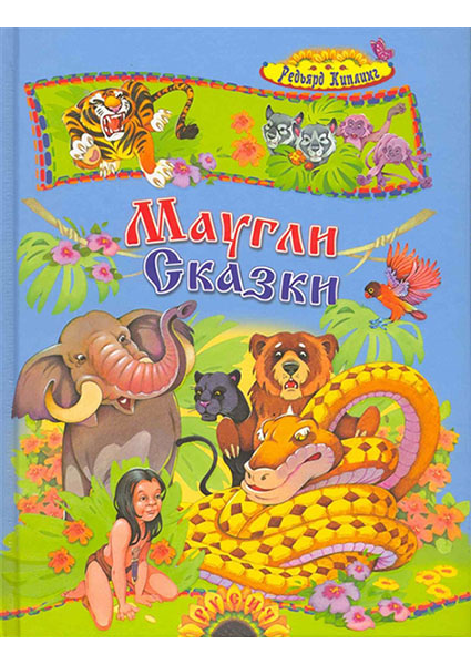 

Маугли 96686