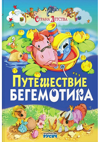

Путешествие бегемотика 96582