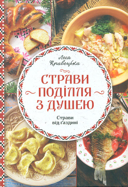 

Страви Поділля з душею