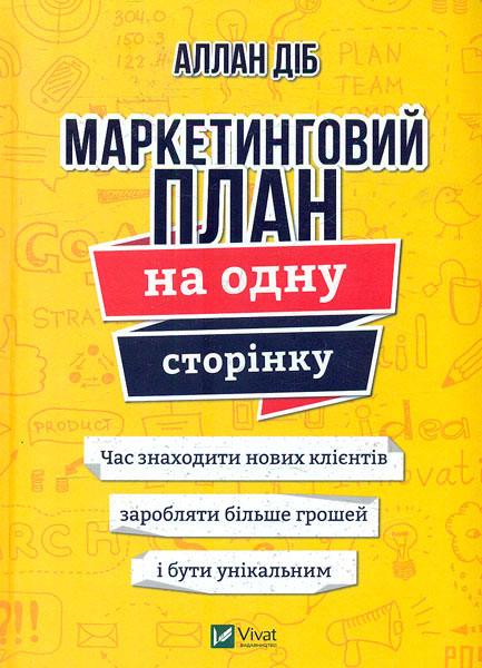 

Маркетинговий план на одну сторінку
