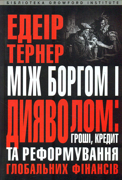 

Між боргом та дияволом: гроші, кредит і реформування глобальних фінансів