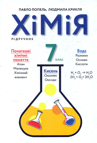

Хімія. підручник для 7 класу (2020р)