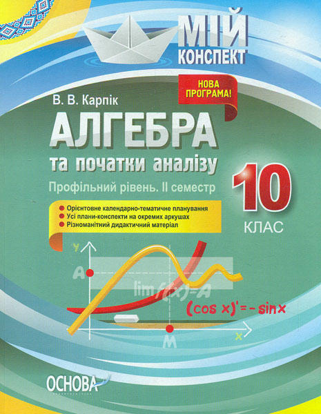 

Алгебра та початки аналізу 10 кл Профільний рівень II семестр (мій конспект) 2020