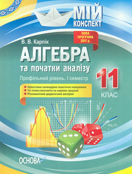 

Алгебра та початки аналізу 11 кл Профільний рівень І семестр (мій конспект) 2020