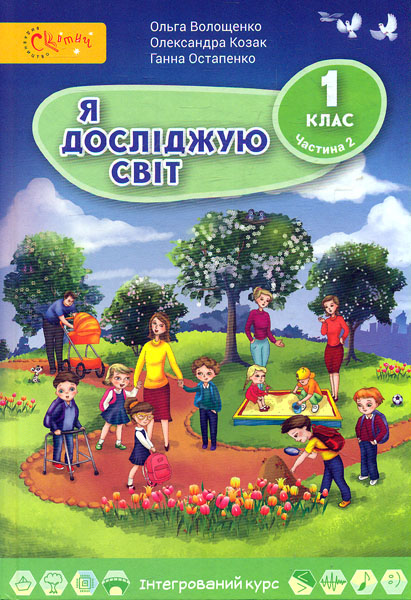 

Я досліджую світ. Підручник для 1 класу частина 2