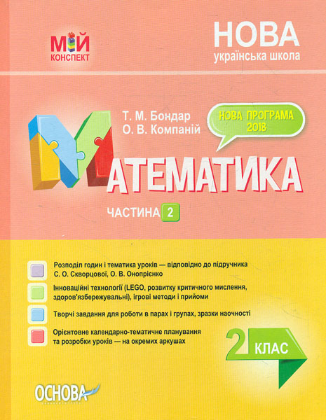 

Математика 2 клас. 2 семестр ( Скворцова, С.О. Онопрієнко О.В.) 2020