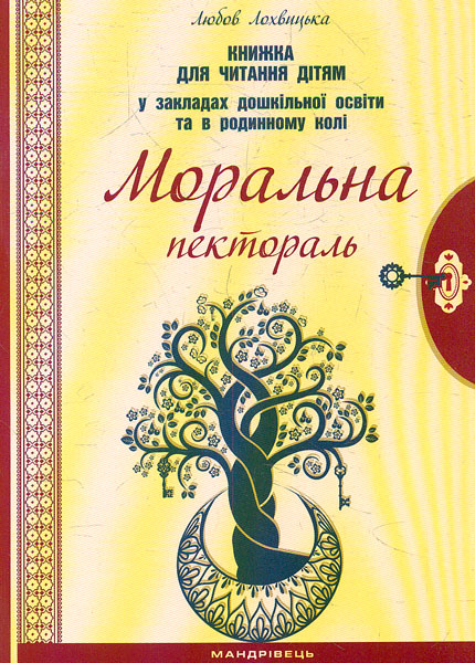 

Моральна пектораль. Книжка для читання дітям у закладах дошкільної освіти та родинному колі 2020