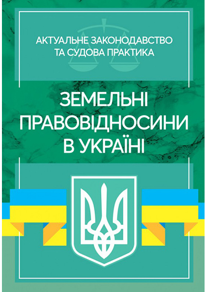 

Земельні правовідносини в Україні. Актуальне законодавство та судова практика. Станом на 4 листопад 2020 р. 96266