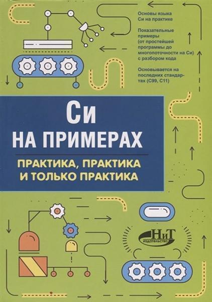 

Си на примерах. Практика. практика и только практика 95602