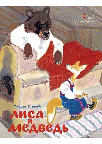 

Лиса и медведь. Сказки для малышей (Рисунки Е. Рачёва) 96315